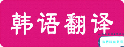 韓語(yǔ)翻譯.jpg